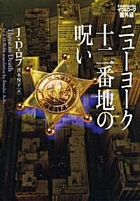 ニュ-ヨ-ク十二番地の呪い　イヴ&ロ-ク番外編 (ヴィレッジブックス F ロ) (文庫)