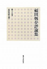 福田恒存評論集 第18卷 (單行本)