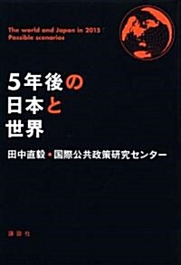 5年後の日本と世界 (單行本(ソフトカバ-))