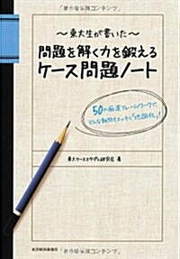 東大生が書いた　問題を解く力を鍛えるケ-ス問題ノ-ト 50の嚴選フレ-ムワ-クで、どんな難問もスッキリ「地圖化」 (單行本(ソフトカバ-))