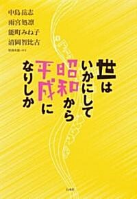 世はいかにして昭和から平成になりしか (單行本)