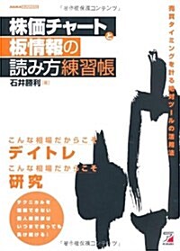 株價チャ-トと板情報の讀み方練習帳 (單行本(ソフトカバ-))