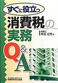 消費稅の實務Q&A すぐに役立つ (單行本)