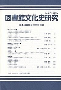 圖書館文化史硏究〈No.27(2010)〉 (單行本)
