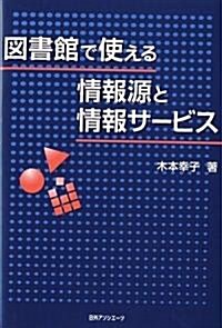 圖書館で使える情報源と情報サ-ビス (單行本)