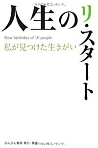 人生のリ·スタ-ト―私が見つけた生きがい (單行本)