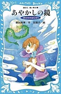 あやかしの鏡　-終わりのはじまり- (講談社靑い鳥文庫 270-6) (新書)