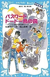 パスワ-ド　ド-ド-鳥のわな―パソコン通信探偵團事件ノ-ト23「中學生編」― (講談社靑い鳥文庫 186-28) (新書)