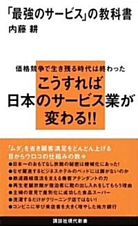 「最强のサ-ビス」の敎科書 (講談社現代新書 2066) (新書)