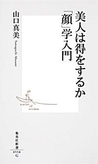 美人は得をするか　「顔」學入門 (集英社新書) (新書)