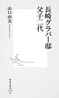 長崎グラバ-邸　父子二代 (集英社新書) (新書)