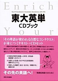 東大英單　CDブック (單行本)