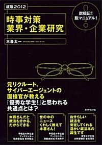 【就職2012】脫暗記!脫マニュアル!時事對策　業界·企業硏究 (單行本(ソフトカバ-))