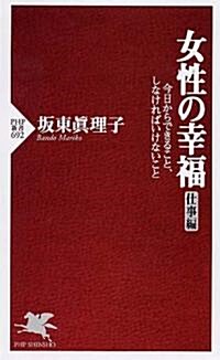 女性の幸福(仕事編) (PHP新書) (新書)