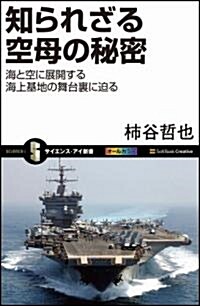 知られざる空母の秘密　海と空に展開する海上基地の舞台裏に迫る (サイエンス·アイ新書) (新書)