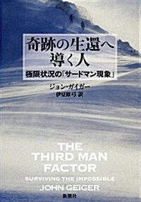 奇迹の生還へ導く人―極限狀況の「サ-ドマン現象」 (單行本)