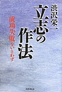 澁澤榮一　立志の作法-成功失敗をいとわず (初, 單行本)