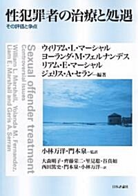 性犯罪者の治療と處遇 (單行本(ソフトカバ-))