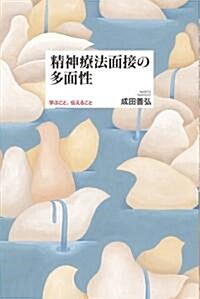 精神療法面接の多面性 學ぶこと、傳えること (單行本)