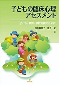 子どもの臨牀心理アセスメント 子ども家族學校支援のために (單行本)