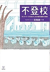 不登校―ネットワ-クを生かした多面的援助の實際 (單行本)