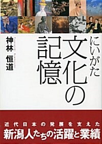 にいがた文化の記憶 (單行本)