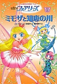 NEWフェアリ-ズ 3―秘密の妖精たち (單行本)