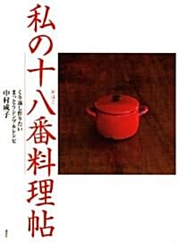 私の十八番料理帖 (講談社のお料理BOOK) (單行本(ソフトカバ-))