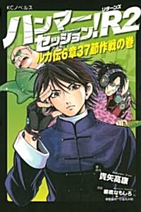 ハンマ-セッション!R2　ルカ傳6章37節作戰の卷 (KCノベルス) (コミック)