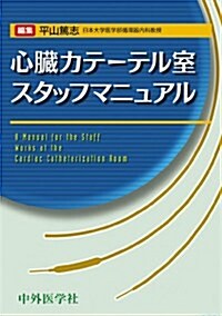 心臟カテ-テル室スタッフマニュアル (單行本)