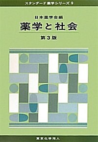 藥學と社會 第3版 (スタンダ-ド藥學シリ-ズ 9) (單行本)