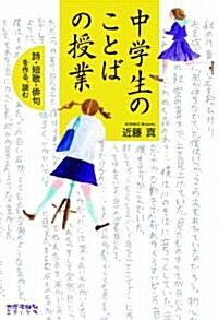 中學生のことばの授業　詩を書く·詩を讀む (單行本)