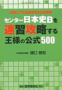 センタ-日本史Bを速習攻略する王樣の公式500 (單行本)