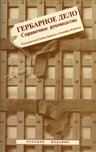 Herbarium Handbook Russian Edition, The : (Russian Edition) (Paperback, Russian Edition)