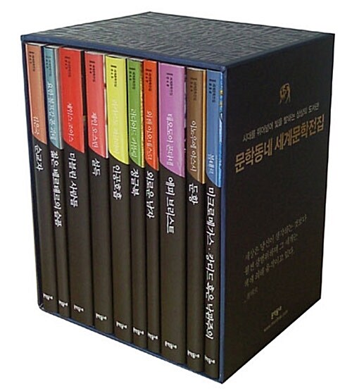 [중고] 문학동네 세계문학전집 41~50권 박스 세트 (양장) - 전10권