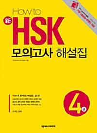 How to 新 HSK 모의고사 해설집 4급 (문제집 별매)