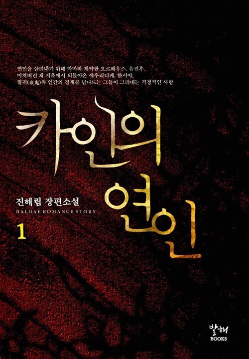 [중고] 카인의 연인 1