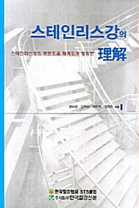 [중고] 스테인리스강의 이해