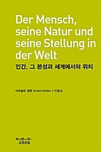 인간, 그 본성과 세계에서의 위치 (천줄읽기)