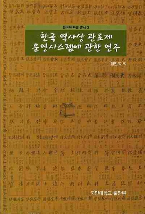 한국 역사상 관료제 운영시스템에 관한 연구