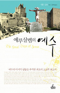 예루살렘의 예수 :예수의 마지막 날들을 추적한 최초의 고고학 보고서 