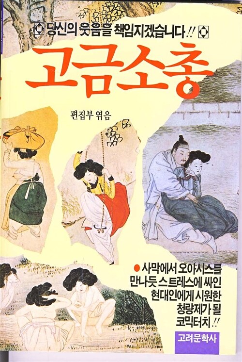 알라딘: [중고] 고금소총 (349-4)