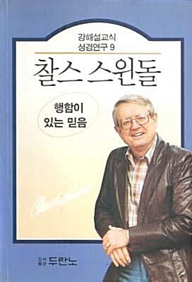 [중고] 찰스 스윈돌 9:행함이 있는 믿음