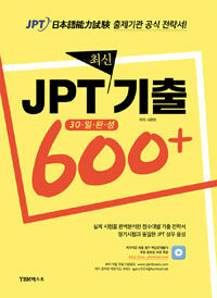 JPT 최신기출 600+ 30일 완성