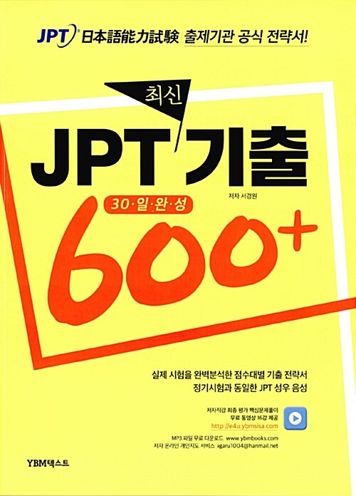 JPT 최신기출 600+ 30일 완성