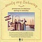 [수입] Spring In Salonika - Sephardic Folk Songs