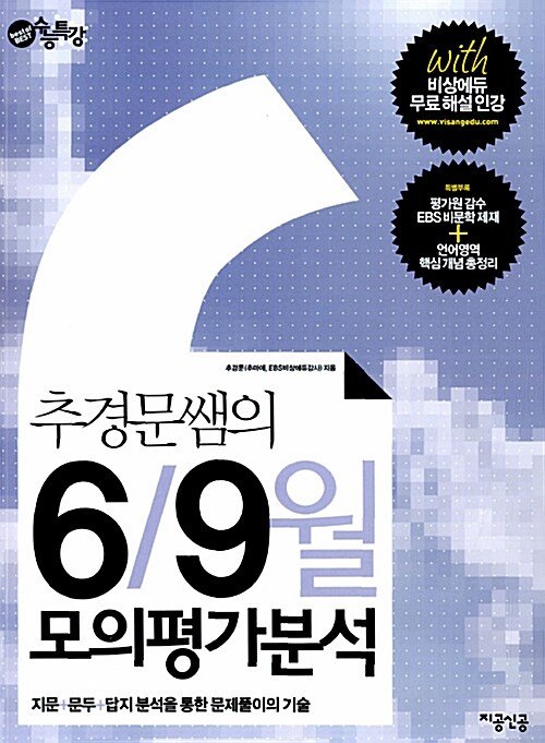 EBS 추경문 쌤의 6월.9월 모의평가 분석