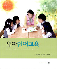 유아언어교육 =Language and literacy education for young children 
