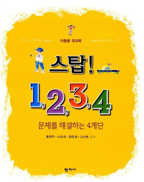 스탑! 1.2.3.4 (아동용 워크북)