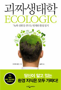 괴짜생태학 :'녹색 신화'를 부수는 발칙한 환경 읽기 